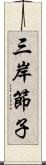 三岸節子 Scroll