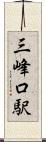 三峰口駅 Scroll