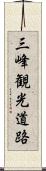 三峰観光道路 Scroll