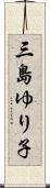 三島ゆり子 Scroll