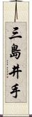 三島井手 Scroll