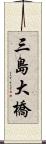 三島大橋 Scroll