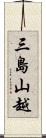 三島山越 Scroll