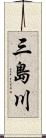 三島川 Scroll