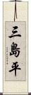 三島平 Scroll