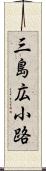 三島広小路 Scroll