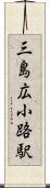 三島広小路駅 Scroll