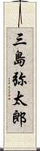 三島弥太郎 Scroll