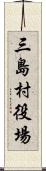 三島村役場 Scroll
