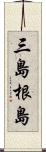 三島根島 Scroll