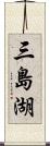 三島湖 Scroll