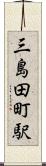 三島田町駅 Scroll