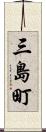 三島町 Scroll