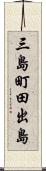 三島町田出島 Scroll