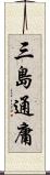 三島通庸 Scroll