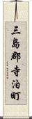 三島郡寺泊町 Scroll