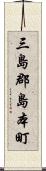 三島郡島本町 Scroll