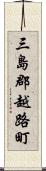 三島郡越路町 Scroll
