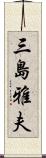 三島雅夫 Scroll