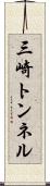 三崎トンネル Scroll