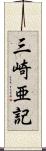 三崎亜記 Scroll