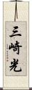 三崎光 Scroll