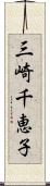 三崎千恵子 Scroll