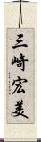 三崎宏美 Scroll