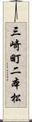 三崎町二本松 Scroll