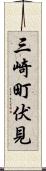 三崎町伏見 Scroll
