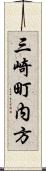 三崎町内方 Scroll