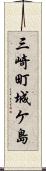 三崎町城ケ島 Scroll