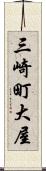 三崎町大屋 Scroll