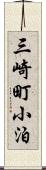 三崎町小泊 Scroll