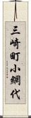 三崎町小網代 Scroll