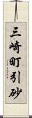 三崎町引砂 Scroll