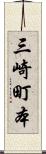 三崎町本 Scroll