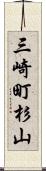 三崎町杉山 Scroll