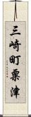 三崎町粟津 Scroll