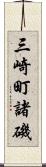 三崎町諸磯 Scroll