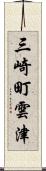 三崎町雲津 Scroll
