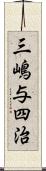 三嶋与四治 Scroll