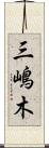 三嶋木 Scroll