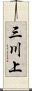 三川上 Scroll