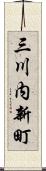 三川内新町 Scroll