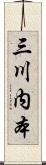 三川内本 Scroll
