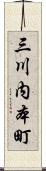 三川内本町 Scroll