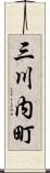 三川内町 Scroll