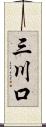 三川口 Scroll