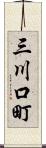 三川口町 Scroll